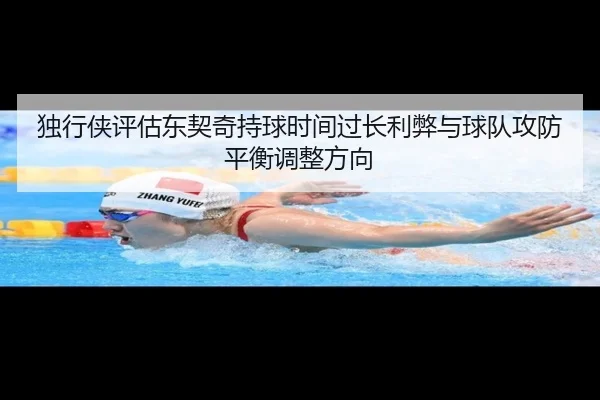 独行侠评估东契奇持球时间过长利弊与球队攻防平衡调整方向