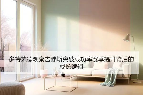 多特蒙德观察吉滕斯突破成功率赛季提升背后的成长逻辑