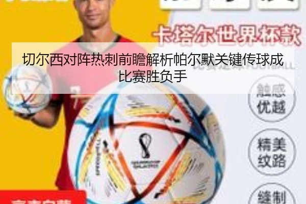 切尔西对阵热刺前瞻解析帕尔默关键传球成比赛胜负手